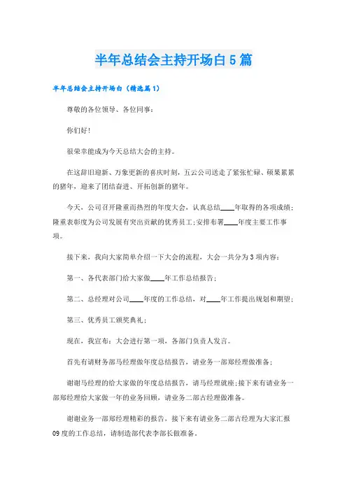 半年总结会主持开场白5篇
