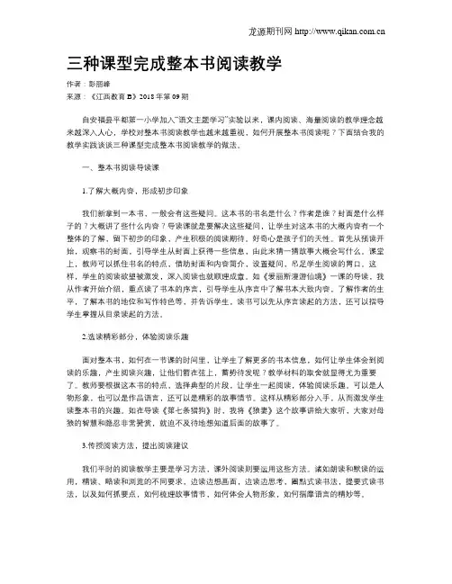 三种课型完成整本书阅读教学