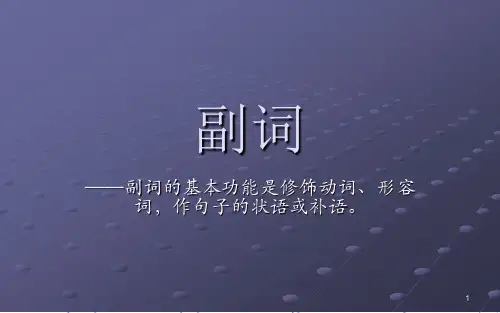 副词ppt课件