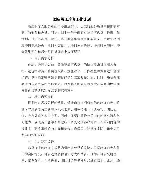酒店员工培训工作计划