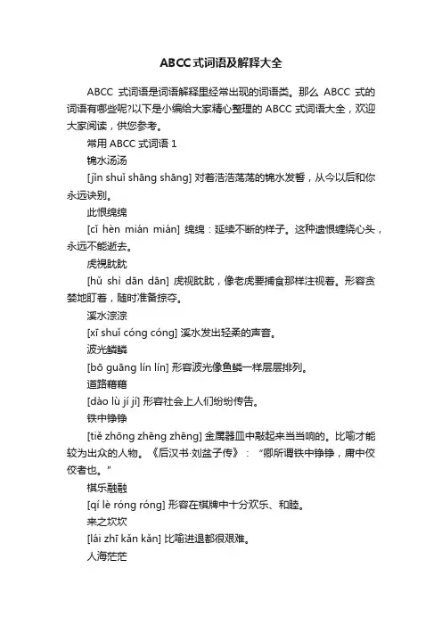 ABCC式词语及解释大全