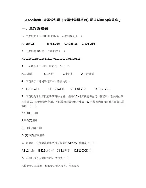 2022年燕山大学公共课《大学计算机基础》期末试卷B(有答案)