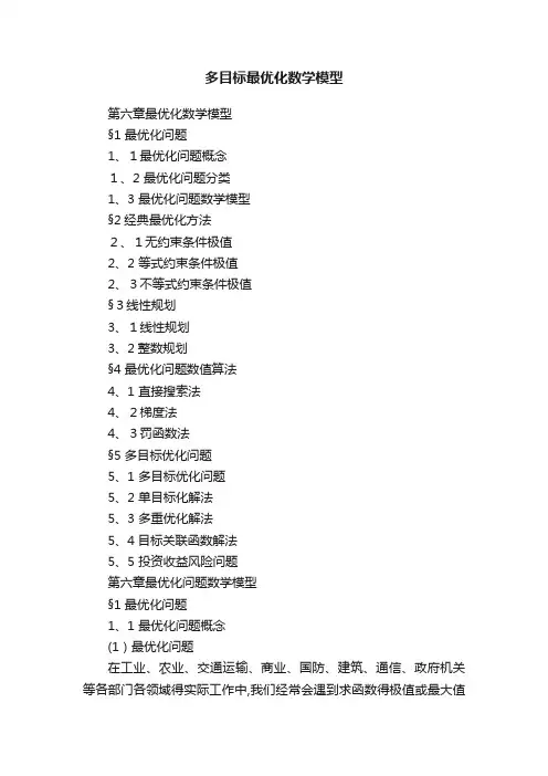 多目标最优化数学模型