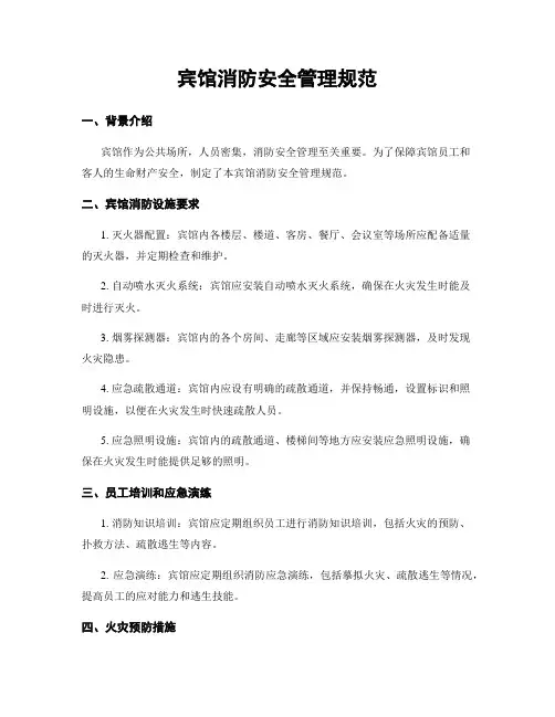 宾馆消防安全管理规范