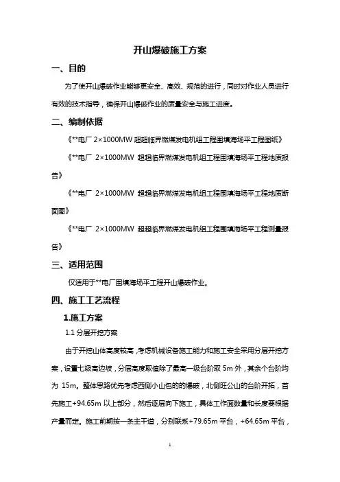 开山爆破施工方案