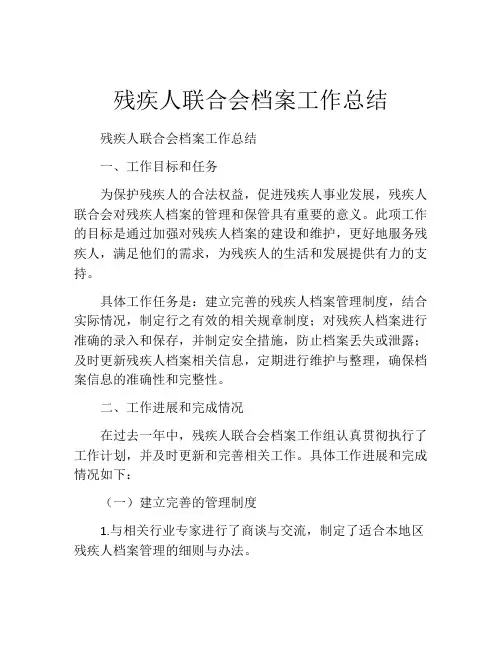 残疾人联合会档案工作总结