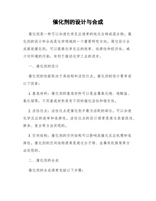 催化剂的设计与合成
