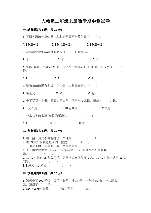 人教版二年级上册数学期中测试卷附参考答案(实用)
