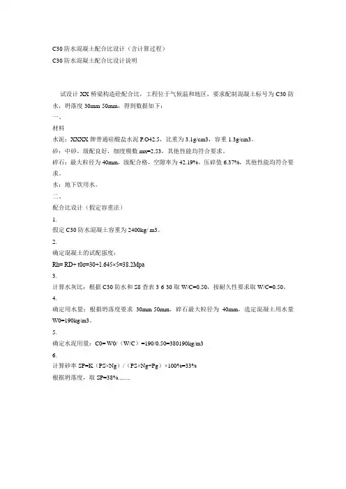 C30防水混凝土配合比设计