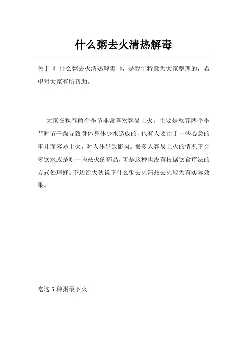 什么粥去火清热解毒