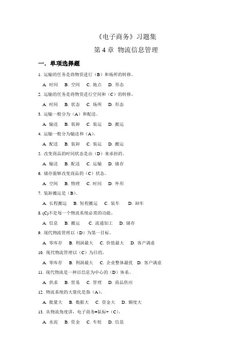 第4章 物流信息管理 习题答案