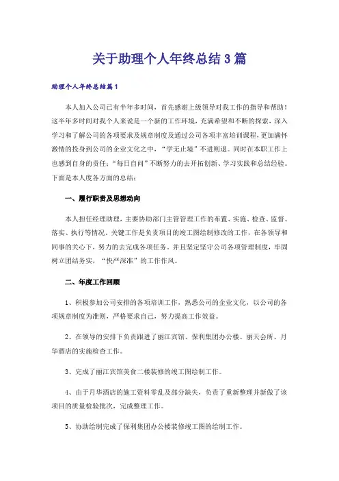 关于助理个人年终总结3篇