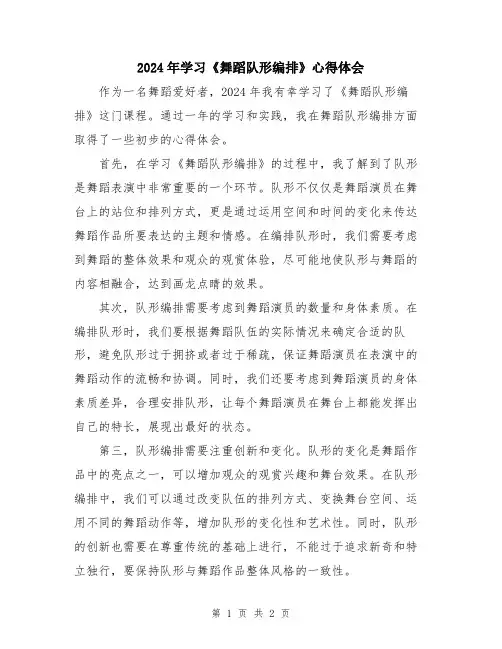 2024年学习《舞蹈队形编排》心得体会