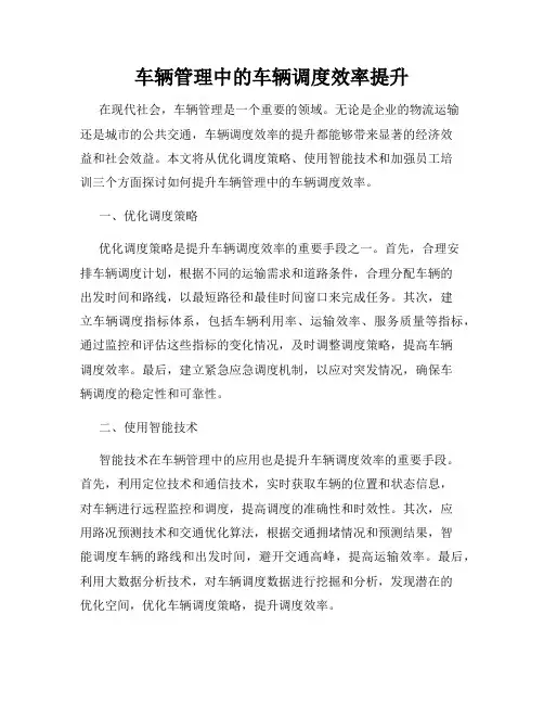 车辆管理中的车辆调度效率提升