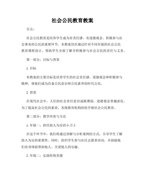 社会公民教育教案