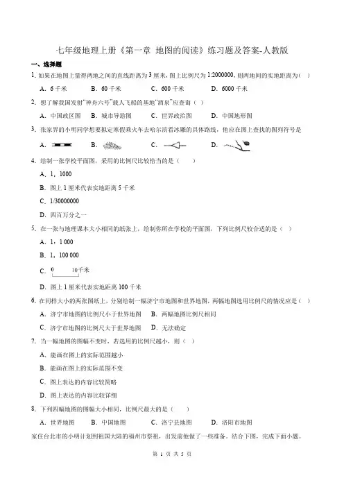 七年级地理上册《第一章 地图的阅读》练习题及答案-人教版