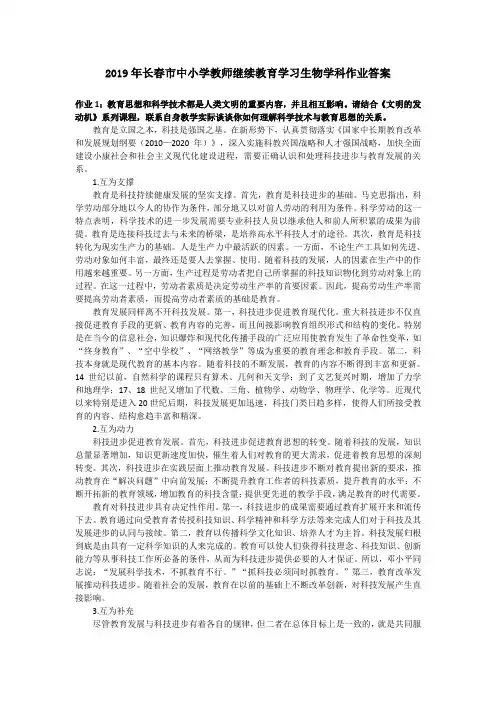 2019年长春市中小学教师继续教育学习生物学科作业答案