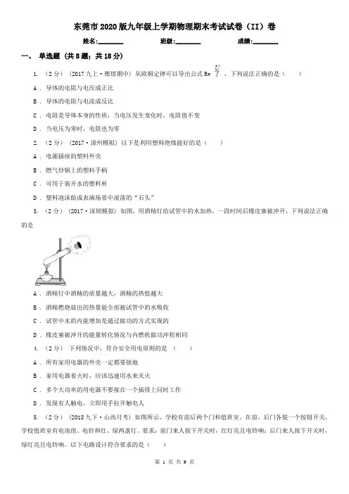 东莞市2020版九年级上学期物理期末考试试卷(II)卷