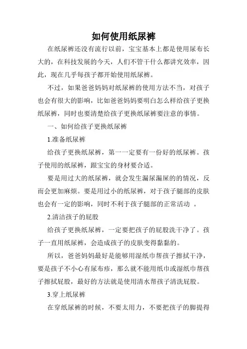 如何使用纸尿裤
