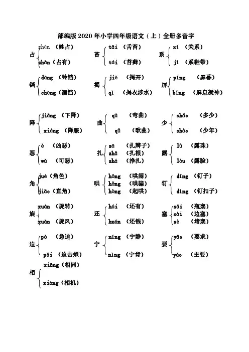 部编版2020年小学四年级语文(上)全册多音字