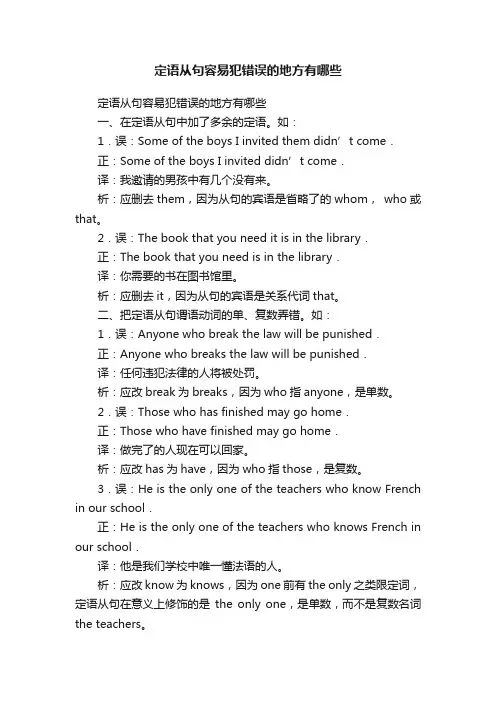 定语从句容易犯错误的地方有哪些