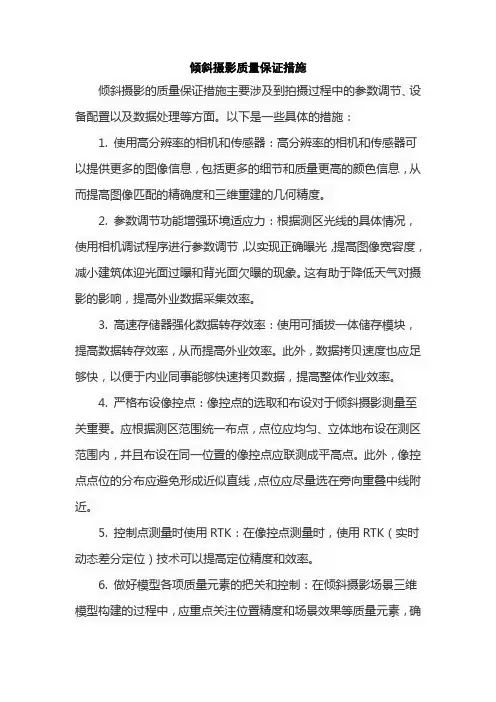 倾斜摄影质量保证措施