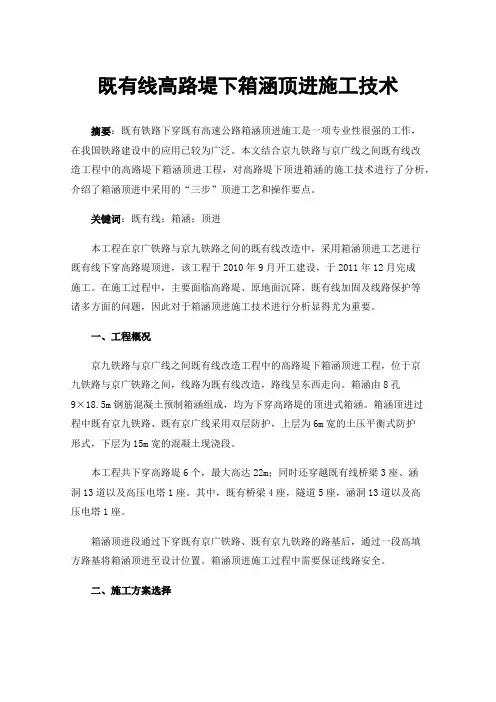 既有线高路堤下箱涵顶进施工技术
