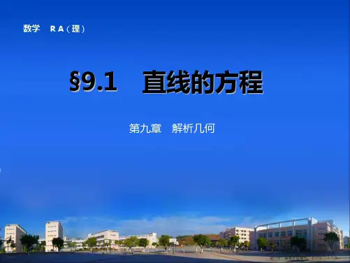 2015高考数学一轮课件：9.1 直线的方程