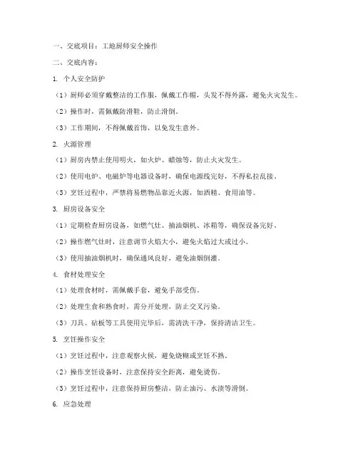 工地厨师安全技术交底模板