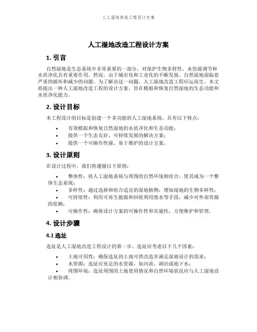 人工湿地改造工程设计方案