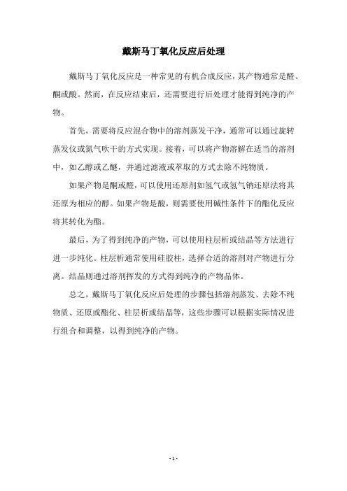 戴斯马丁氧化反应后处理