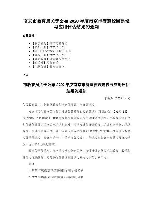 南京市教育局关于公布2020年度南京市智慧校园建设与应用评估结果的通知