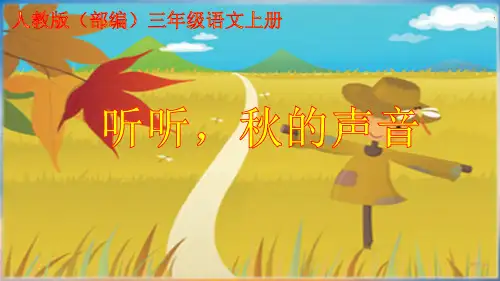 人教版(部编)三年级语文上册《听听秋的声音》课件