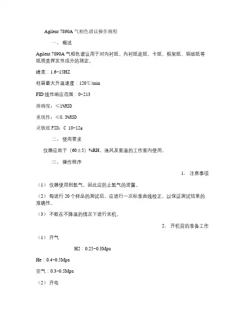 Agilent7890A气相色谱议操作规程(精)