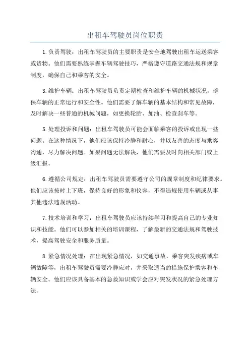 出租车驾驶员岗位职责