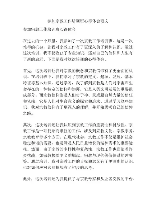 参加宗教工作培训班心得体会范文