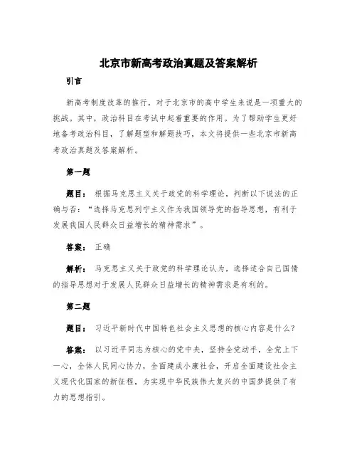 北京市新高考政治真题及答案解析