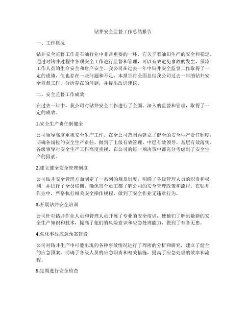 钻井安全监督工作总结报告
