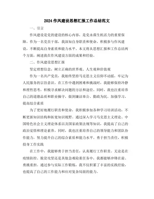 2024作风建设思想汇报工作总结范文
