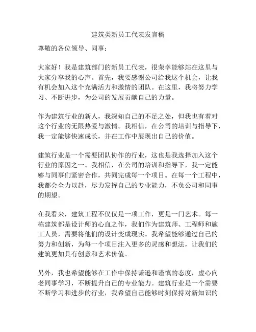 建筑类新员工代表发言稿