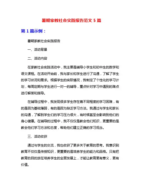 暑期家教社会实践报告范文5篇