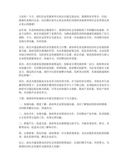 政企共建交流发言稿