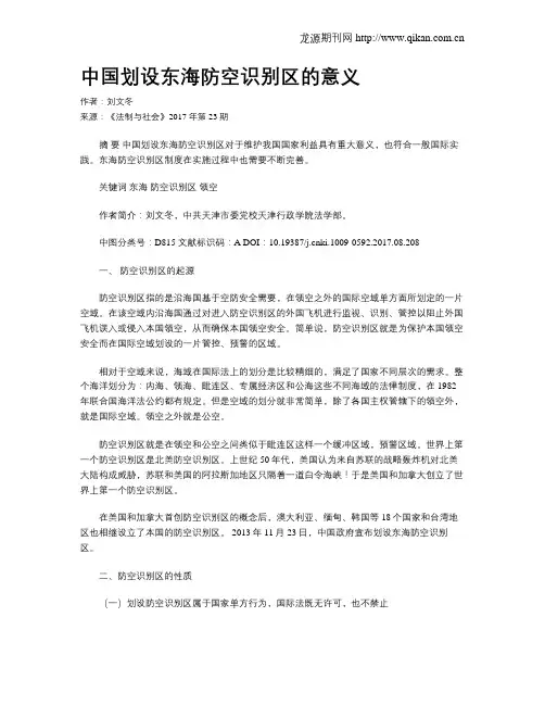 中国划设东海防空识别区的意义