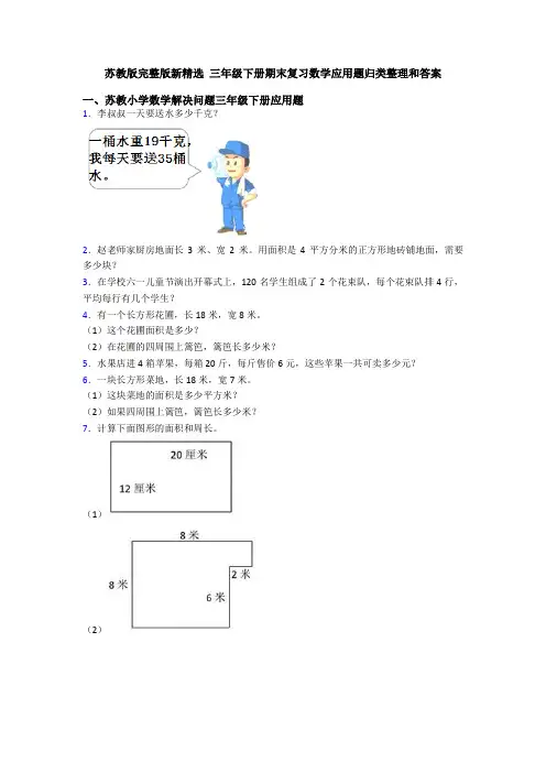 苏教版完整版新精选 三年级下册期末复习数学应用题归类整理和答案