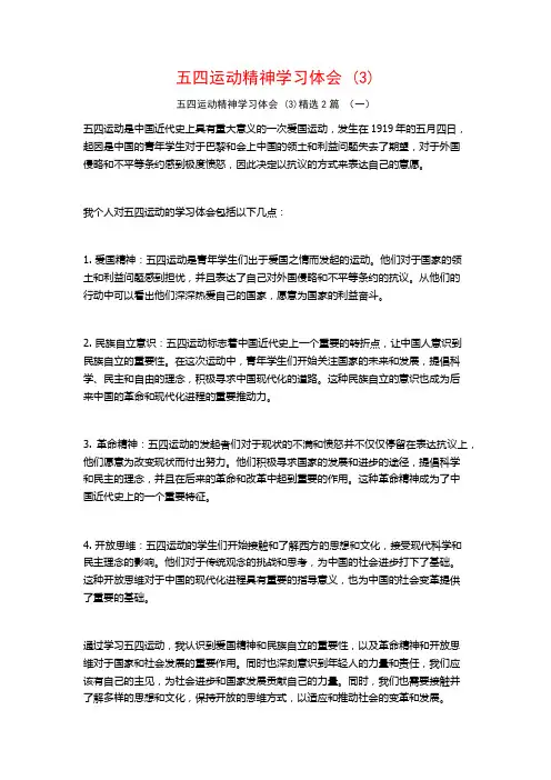 五四运动精神学习体会2篇