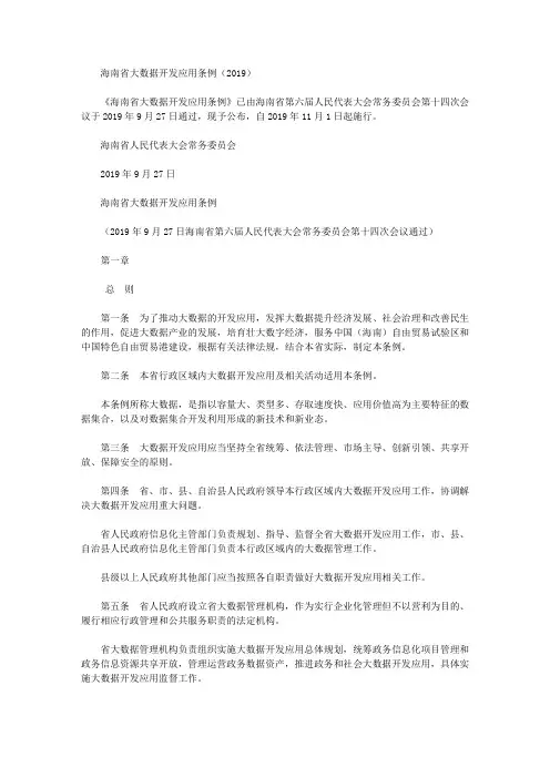 海南省大数据开发应用条例(2019)
