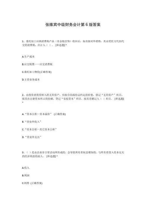 张维宾中级财务会计第6版答案