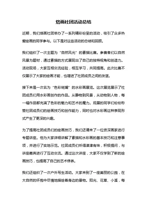 烙画社团活动总结
