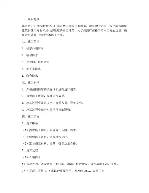 广州楼宇防水工程施工方案