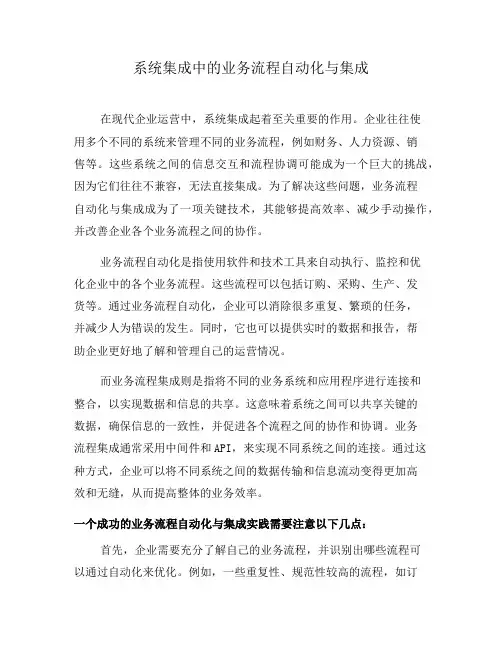 系统集成中的业务流程自动化与集成(六)